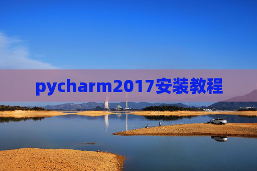 pycharm2017安装教程 pycharm2017安装教程
